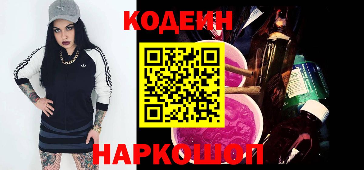 Кодеин напиток Lean (лин)  Вход с VPN  Кодеиновый сироп Lean Purple Drank  Каменск-Уральский 